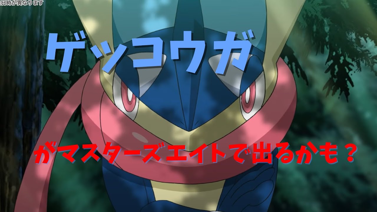 【ポケモンアニメ】ゲッコウガがマスターズエイトで出るかも？
