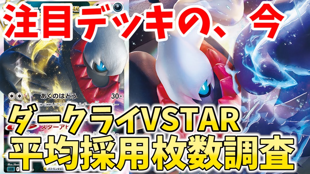 今注目のダークライVSTAR優勝デッキ14個を徹底調査！採用率や、平均採用枚数まとめ＆サンプルレシピ【ポケカ考察】