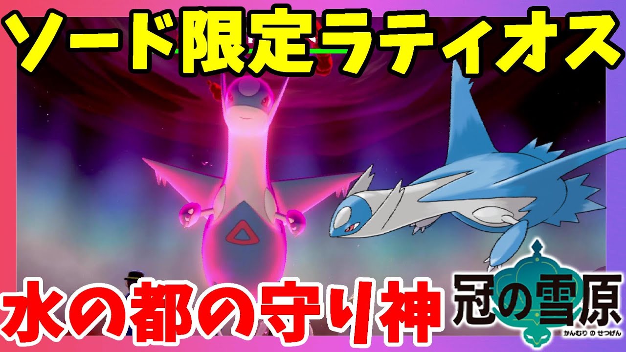 【ポケモンソードシールド】ラティオスきたー！ソード限定伝説ポケモン！ダイマックスアドベンチャー冠の雪原【エキスパンションパス】