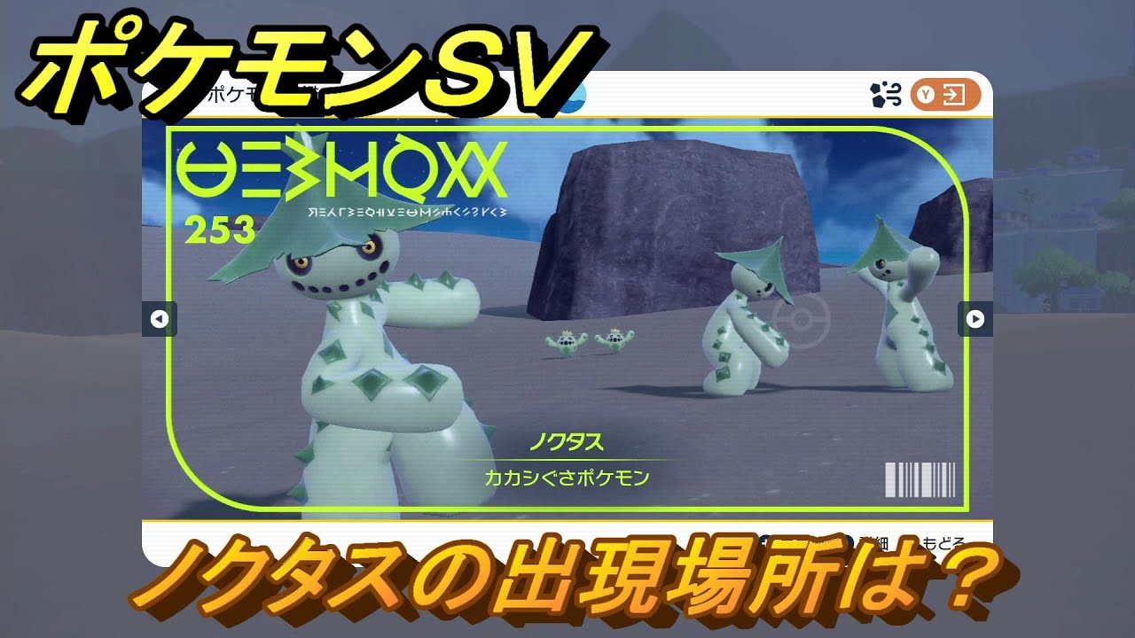 ポケモンＳＶ　ノクタスの出現場所は？図鑑No.２５３　ポケモン図鑑を埋めよう！　【スカーレット・バイオレット】