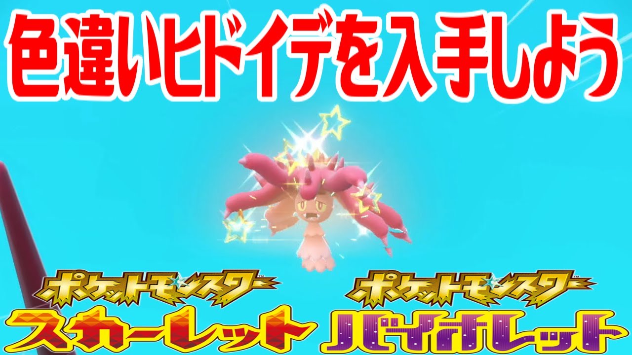 【ポケモンSV】色違いヒドイデを入手しよう【ポケットモンスター スカーレット・バイオレット】Pocket Monsters