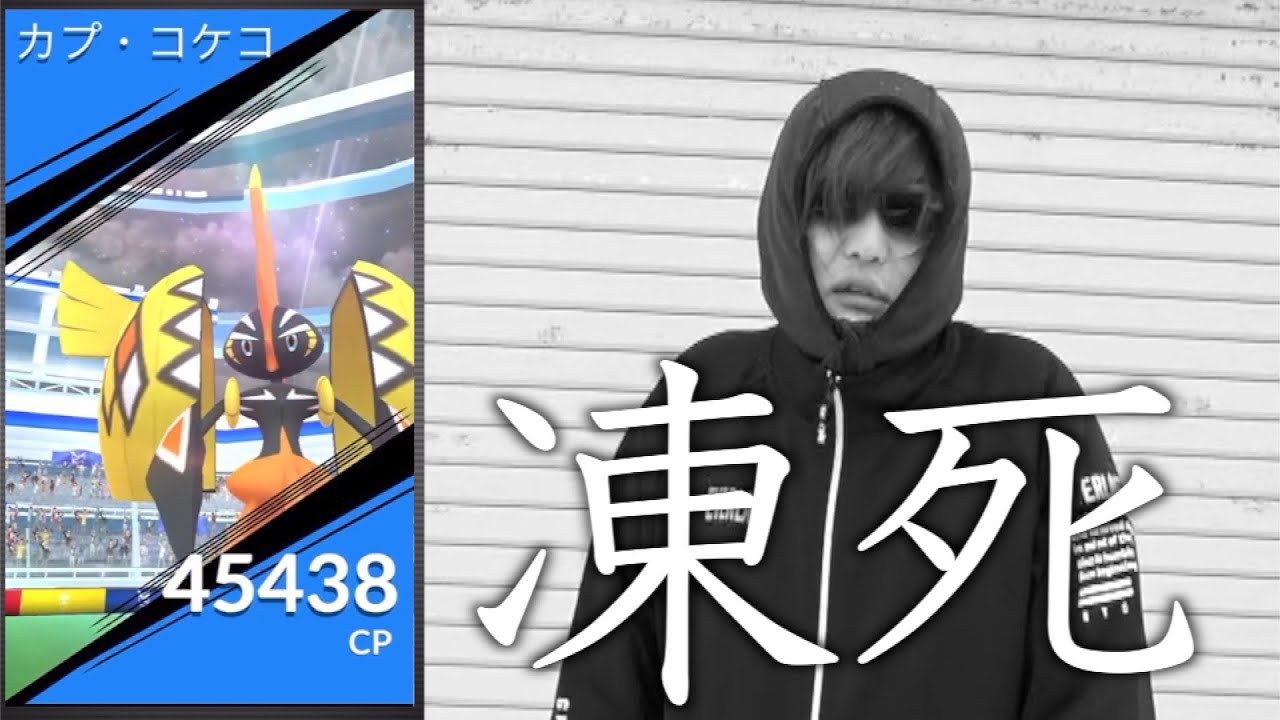 大寒波の中開催！カプコケコ連戦色違い高個体勝負にて温かいアレを手に入れたいが…！？【ポケモンGO】