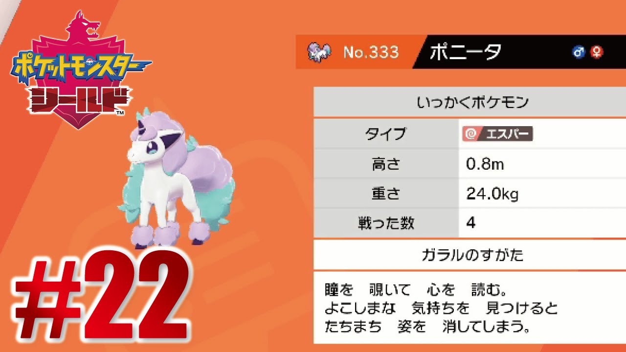 #22 ガラルのポニータが神秘すぎる件！【ポケモン シールド】