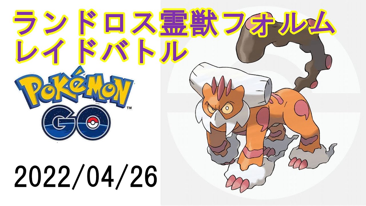 ポケモンGOランドロス霊獣フォルムレイドバトル2022/04/26