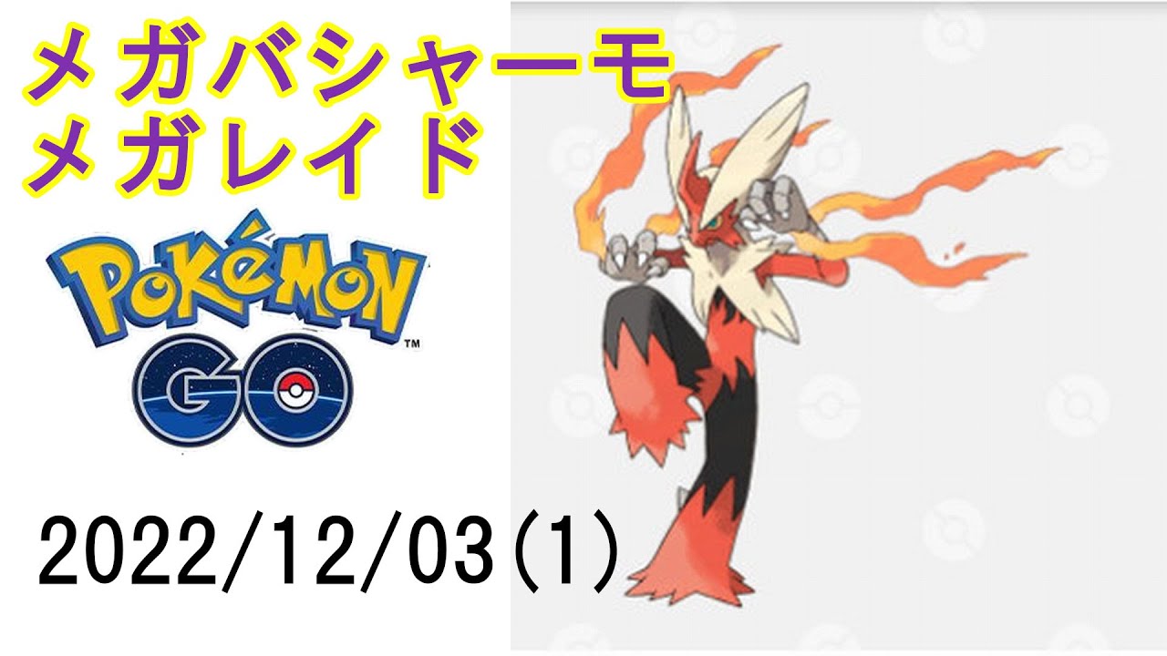 ポケモンGOメガバシャーモメガレイド2022/12/03その1