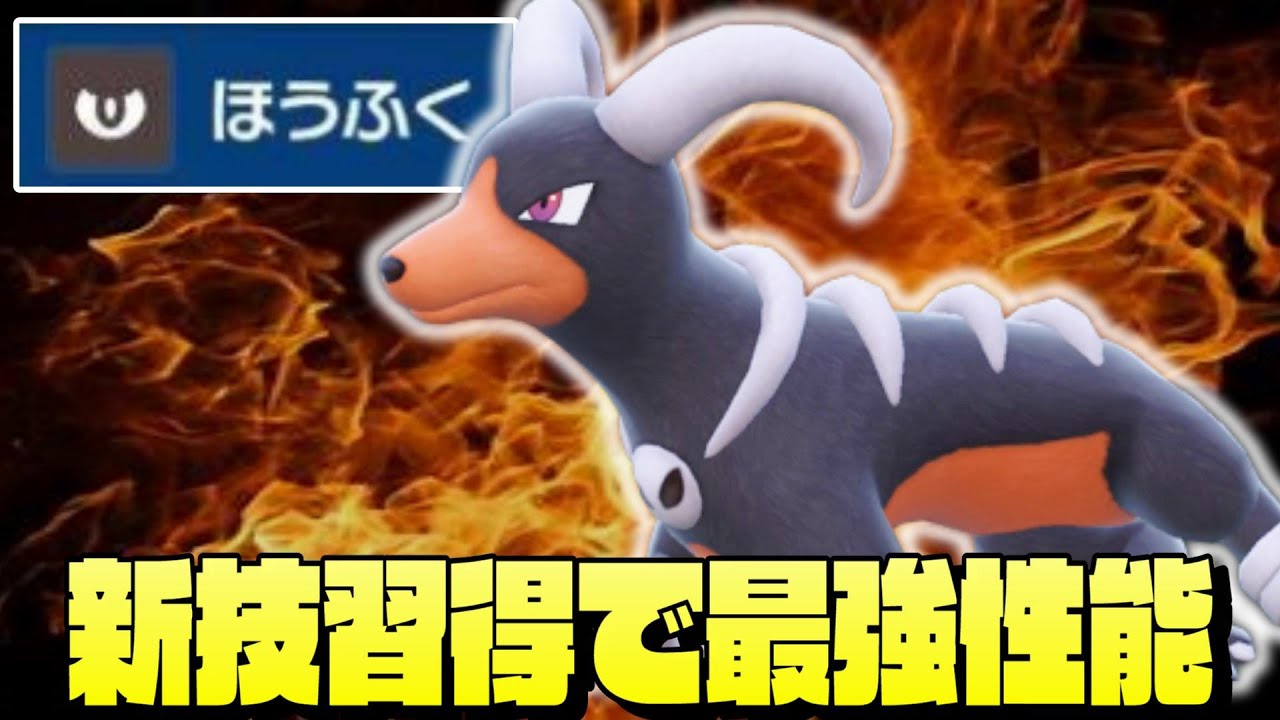【ポケモンSV】『ヘルガー』が新技もらって超強化されてやばい！環境に刺さってて強くないですか？【育成論】【スカーレットバイオレット】