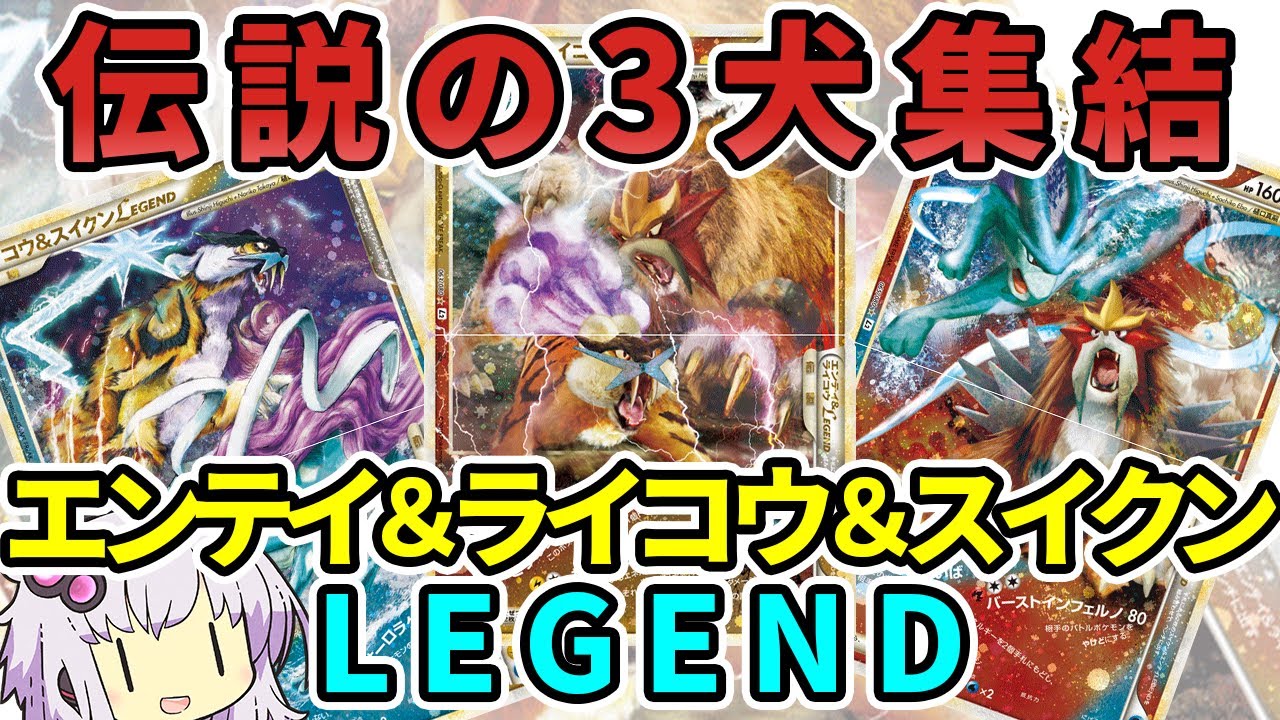 【一口ポケカ紹介】　伝説の3犬集結　No.5「エンテイ＆ライコウ＆スイクンLEGEND」【ポケモンカードLEGEND】#ポケカ　#VOICEROID　#結月ゆかり