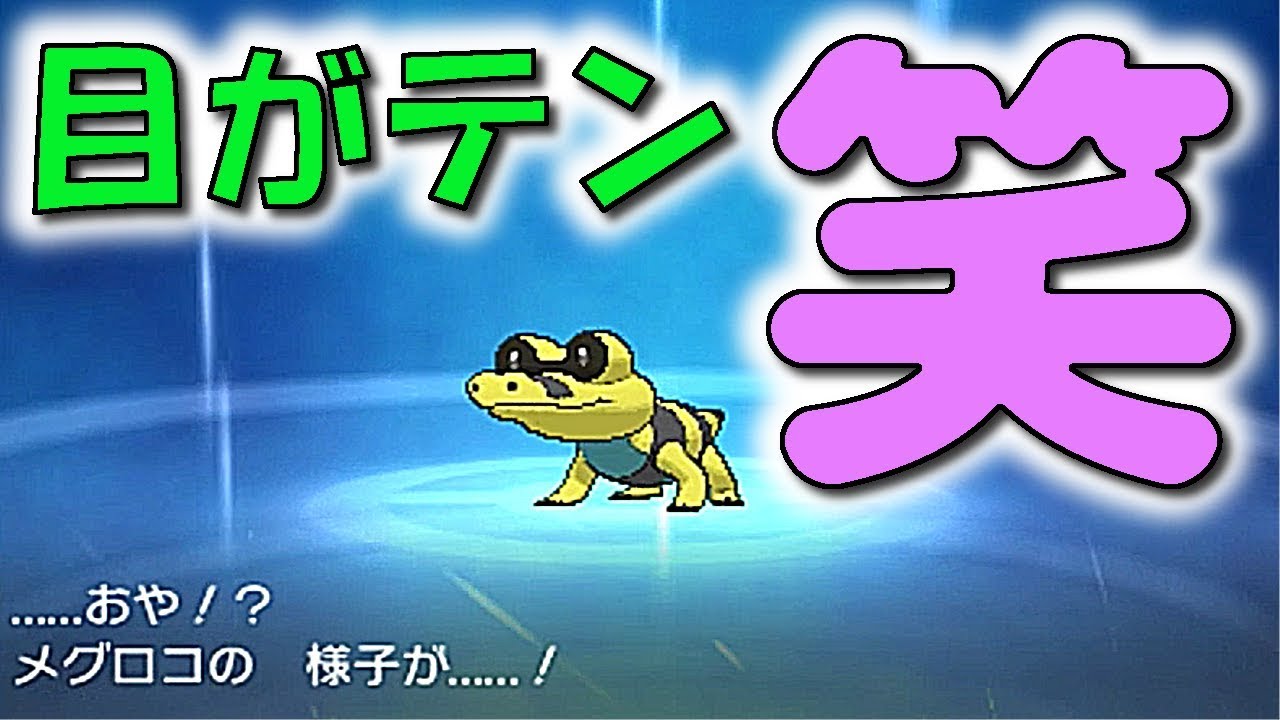 [ポケットモンスター サン・ムーン]（色違いクリア）色違いメグロコ進化…目が点でワロタｗ（part15）