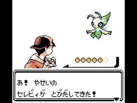 【ポケモン金銀】セレビィが簡単に呼べちゃうらしいですよ【任意コード実行】