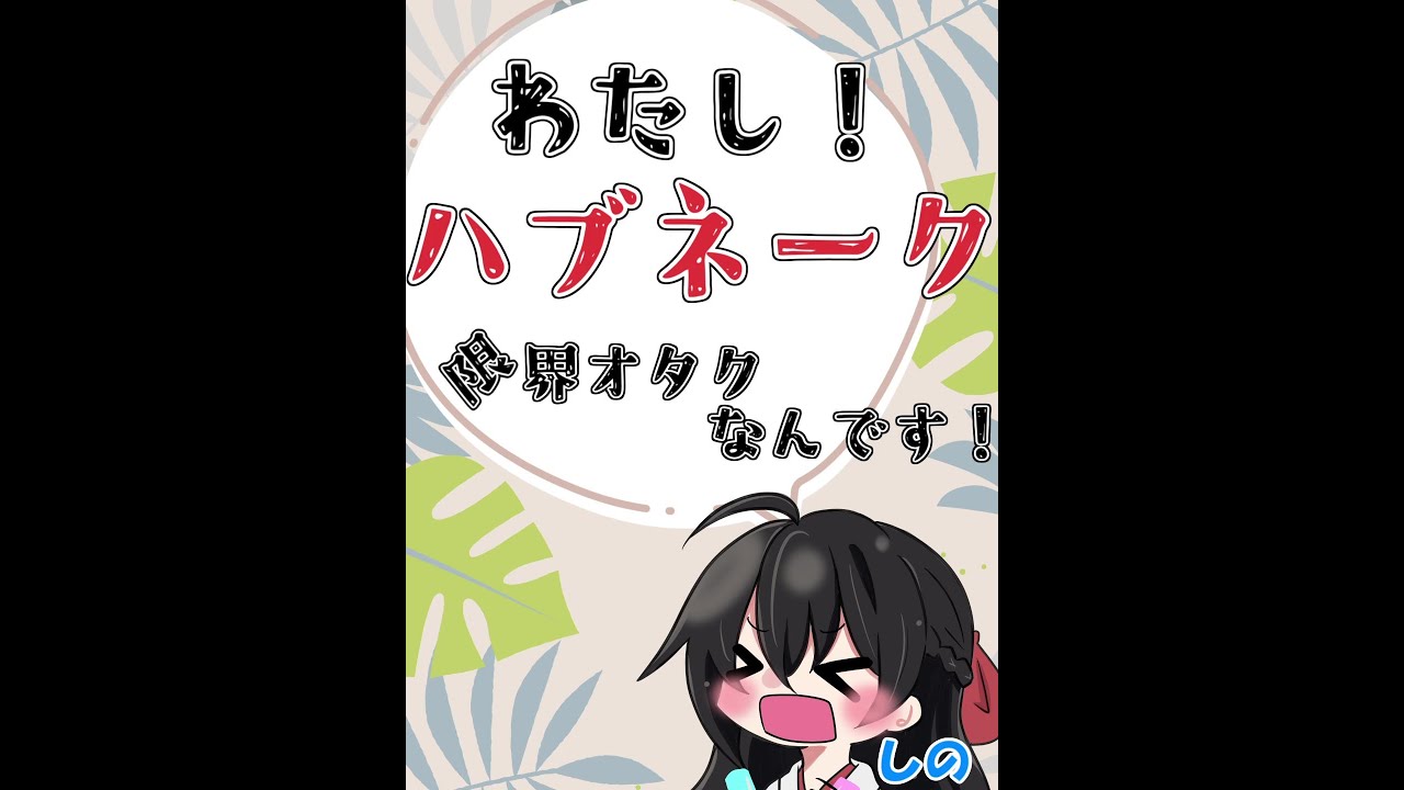 【ポケモンSV】わたし！ハブネーク限界オタクなんです！ #shorts #ハブネーク