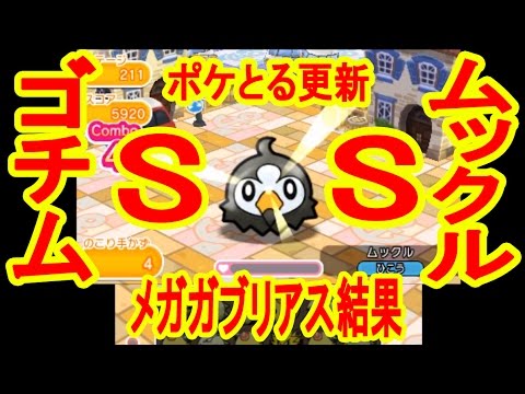 【メインステージ追加】ポケとる更新！メガガブリアス結果&ムックル・ゴチムSゲット