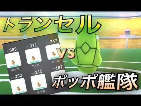 【ポケモンGO】トランセル VS ポッポ艦隊！