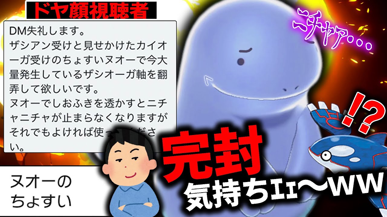 ドヤ顔視聴者「"貯水"ヌオーでザシオーガまとめてボコれるぞ！」←試したらガチで強いやんけwww【ポケモン剣盾】