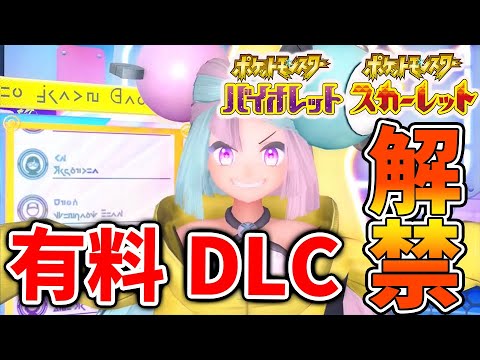 【ポケモンSV】有料DLCの内容がようやく解禁へ。。。ようやくか。。。。。。。。。【スカーレット/バイオレット/攻略/実況/アプデ/パルデア/レビュー/評価/感想/厳選/種族値/スイクン/ビリジオン