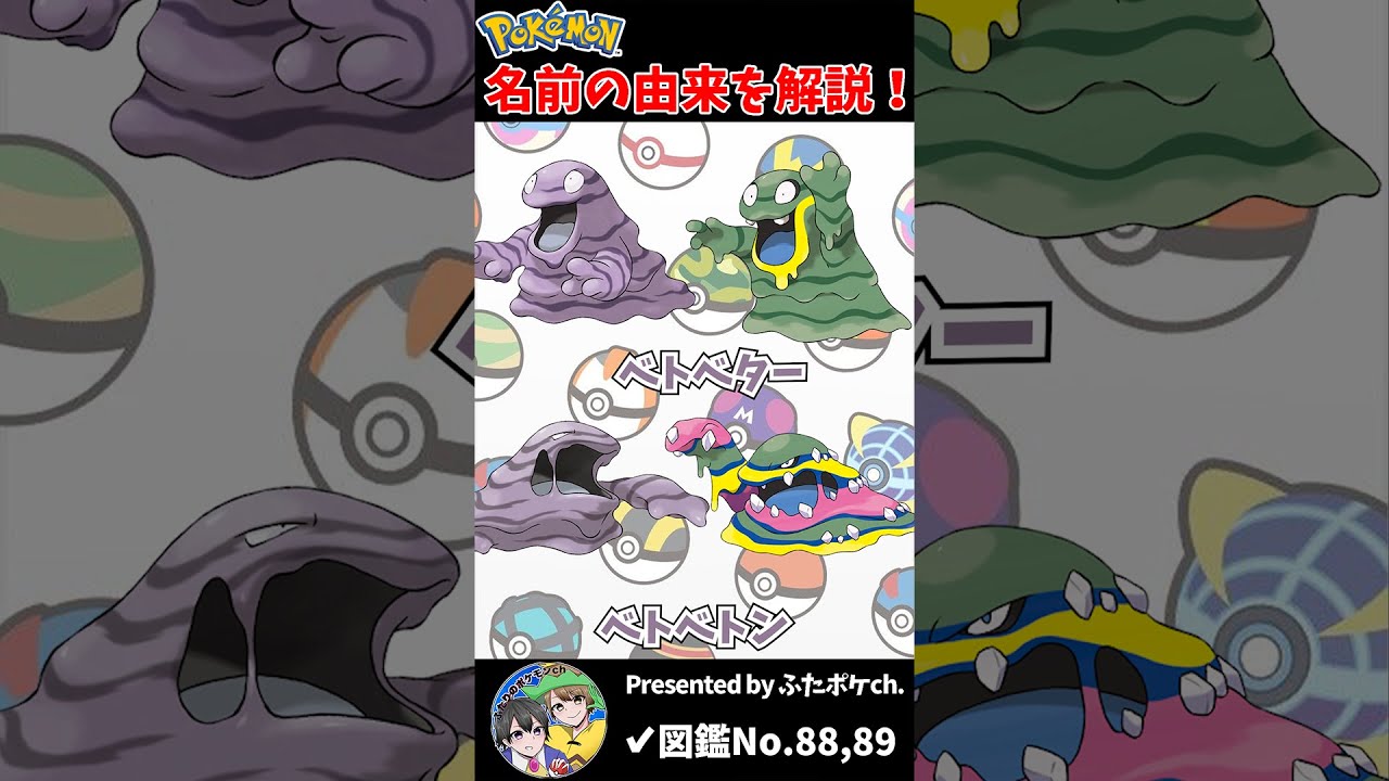 ポケモン名の由来『ベトベター・ベトベトン』 #Shorts