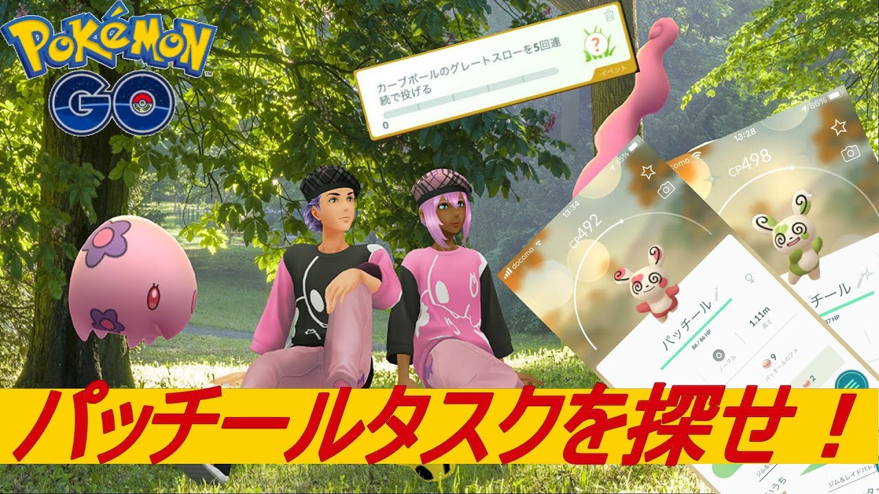 【ポケモンGO】　バレンタインイベント2021　最難関パッチールタスクを探せ！