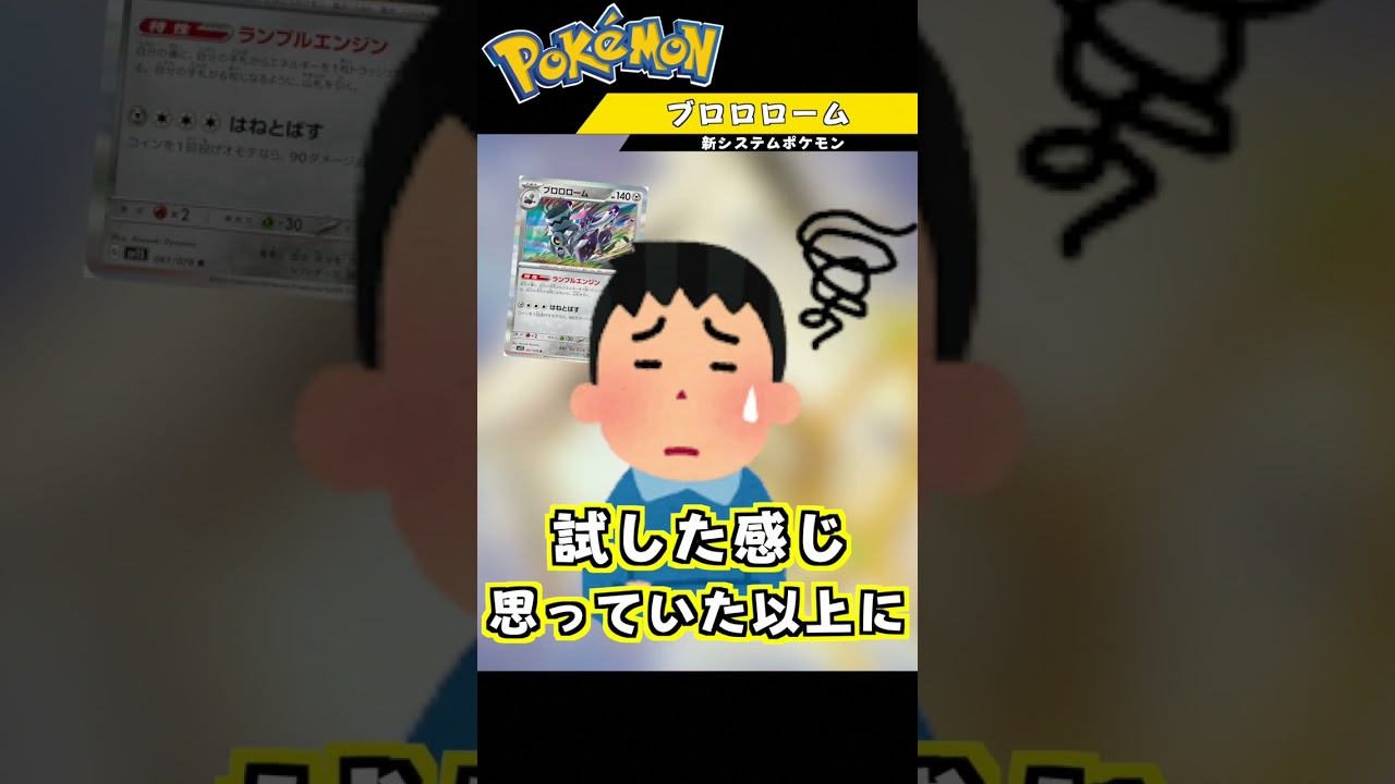 ビーダル超えの性能！？新たなシステムポケモン『ブロロローム』#Shorts