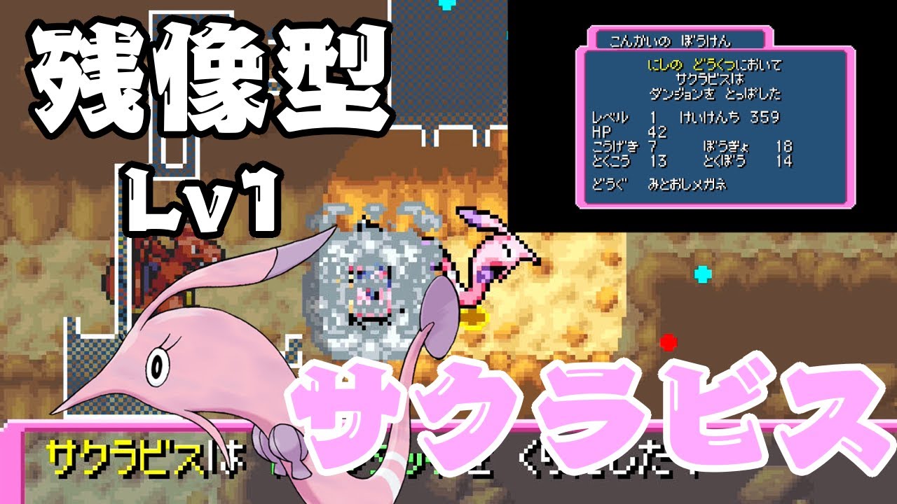 ポケダン赤青 Lv1でにしのどうくつを駆け抜ける！”残像型”サクラビス