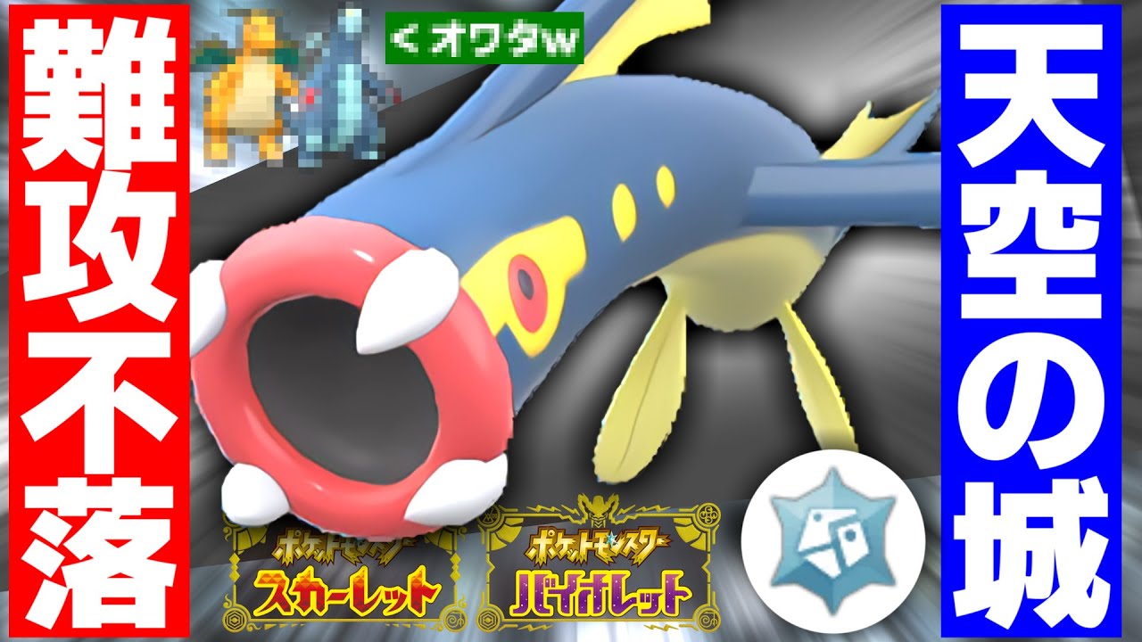 【ポケモンSV】天空の城型シビルドンで要塞化してたら物理ドラゴンが全員詰んでてクソバルスｗｗｗ【スカーレット/バイオレット/スカバイ/対戦/育成論】