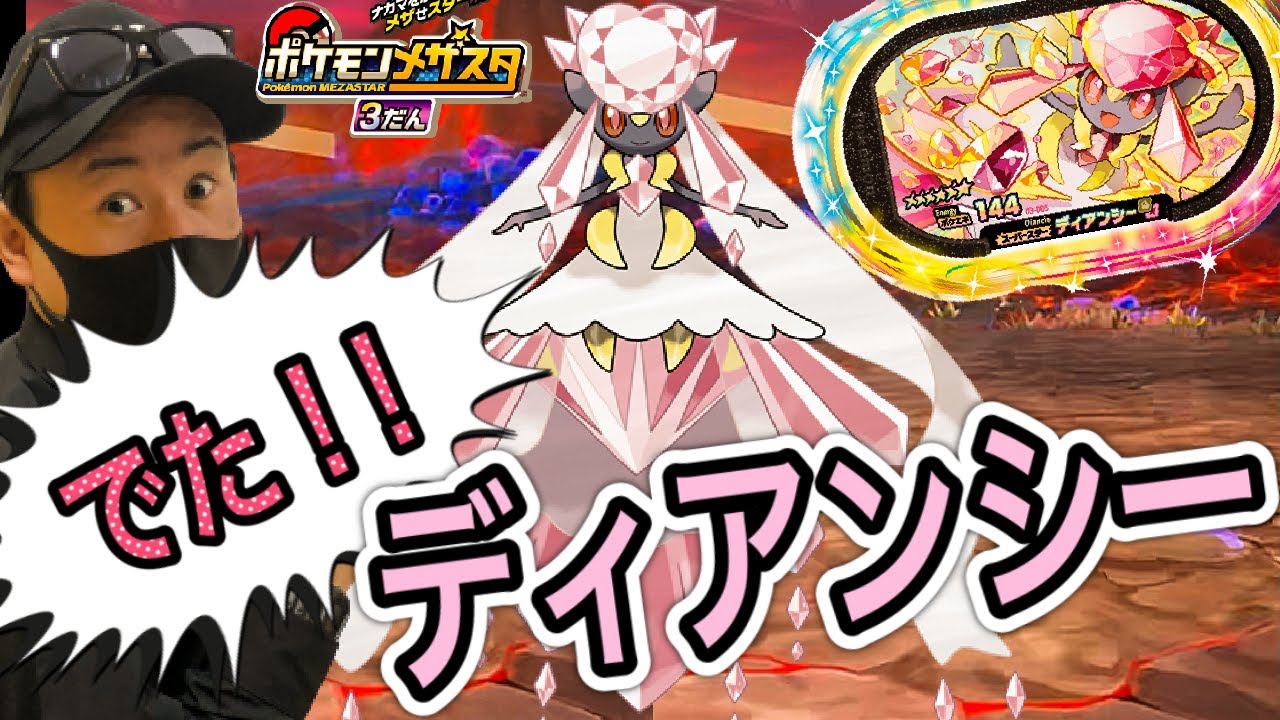 でた！！ディアンシーがきたぞ！！ 《メザスタ3だん》 待ちに待ったディアンシーが遂に！！ ゲットなるか？！ バトルでゲット！ ゲーム実況！ Pokemon