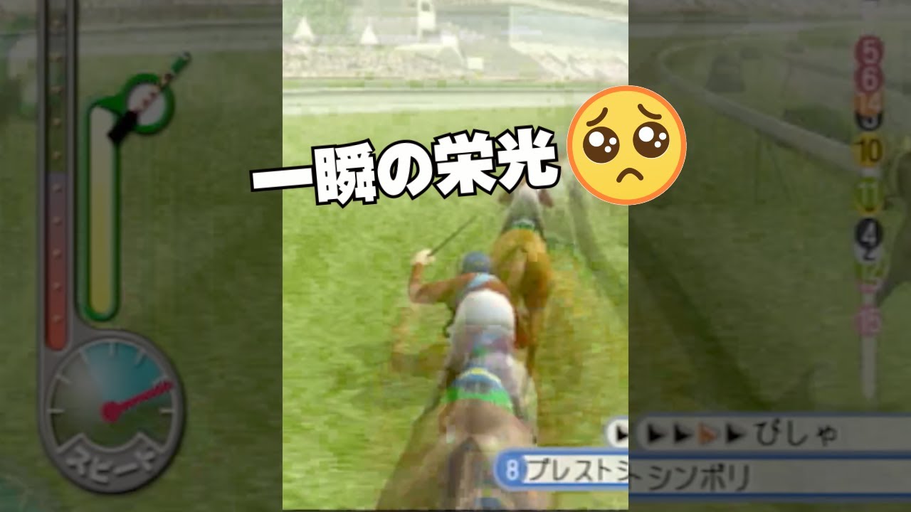 【ギャロップレーサー6 Gallop Racer6】一瞬のレボリューション…#shorts