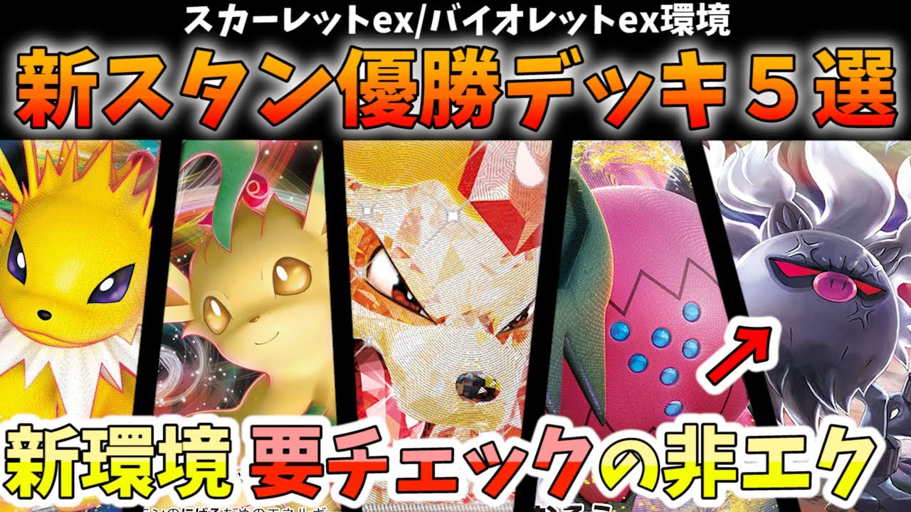 ワナイダーリーフィア優勝！サンダース採用ミライドンデッキや、要注意の非エクコノヨザル採用ロストバレットなど注目優勝デッキ５選【ポケカ考察】【ジムバトル】