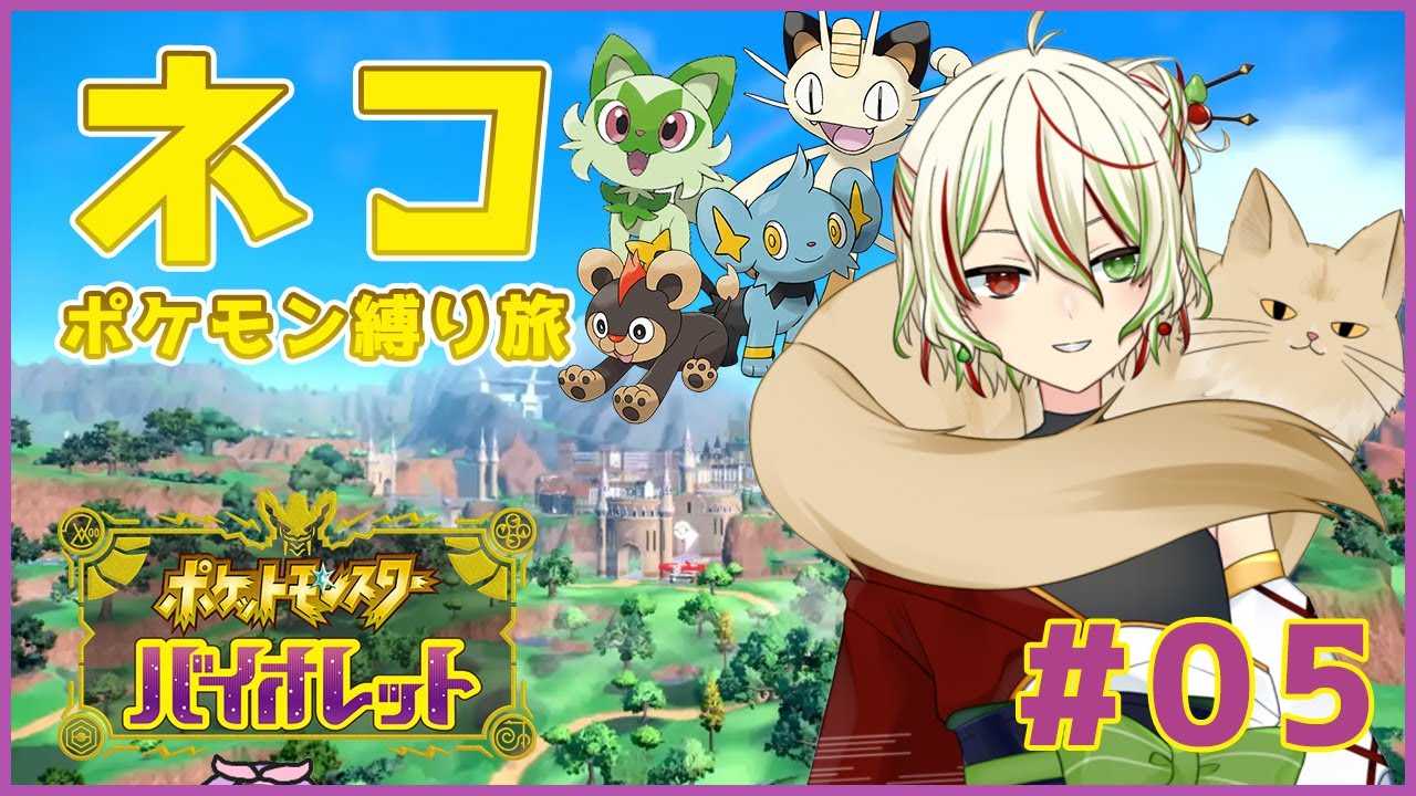 【ポケモンSV】猫ポケモン縛りの旅 #05 【梨木凛檎/JPVtuber】