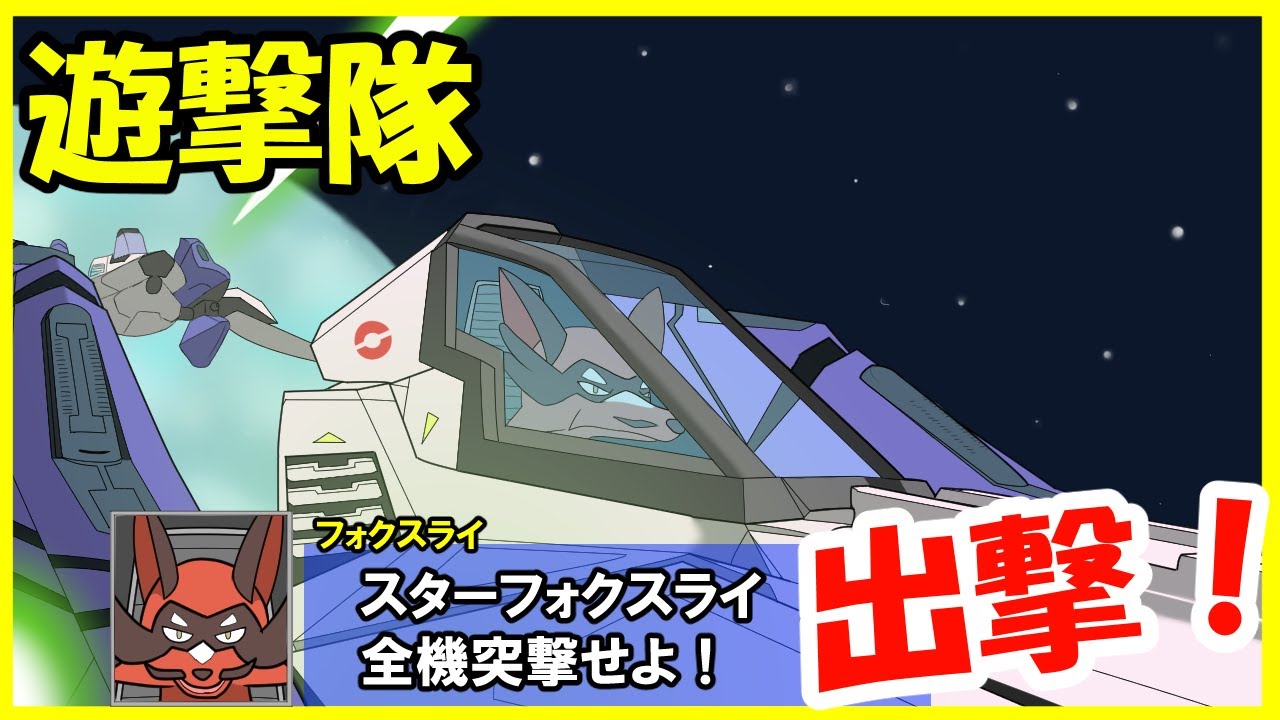 フォクスライがメイン！？スターフォックス統一パで出撃せよ！【ポケモン剣盾/ダブルバトル】