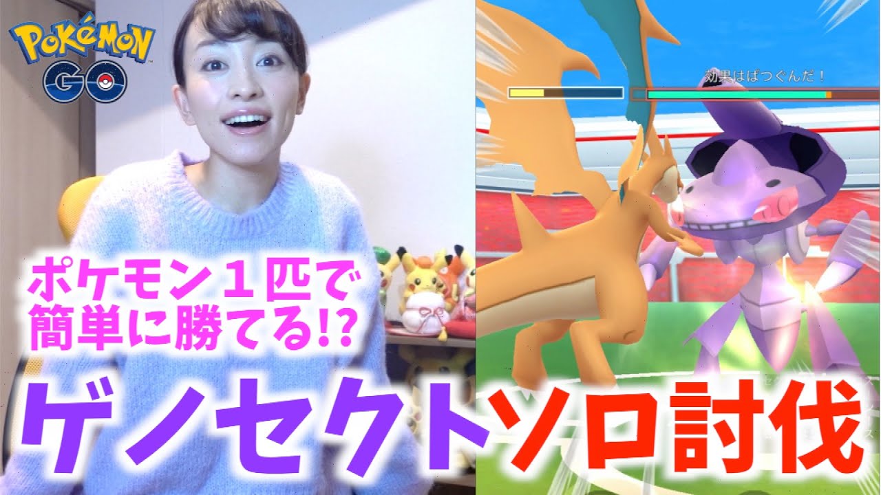一人で簡単にゲノセクトに勝てる！？ソロ討伐を検証してみたらがまさかの結果になりました・・・！！【ポケモンGO】