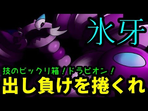【ＧＯバトルリーグ】まさかの氷の牙！技のビックリ箱ドラピオンで出し負けを捲くれ！【ポケモンＧＯ】
