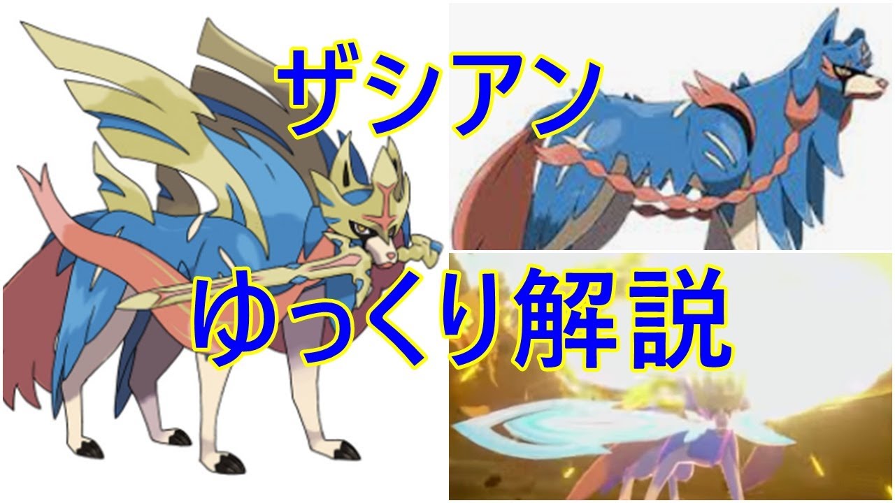 【ゆっくり解説】最強の矛 ザシアン【ポケモン図鑑】