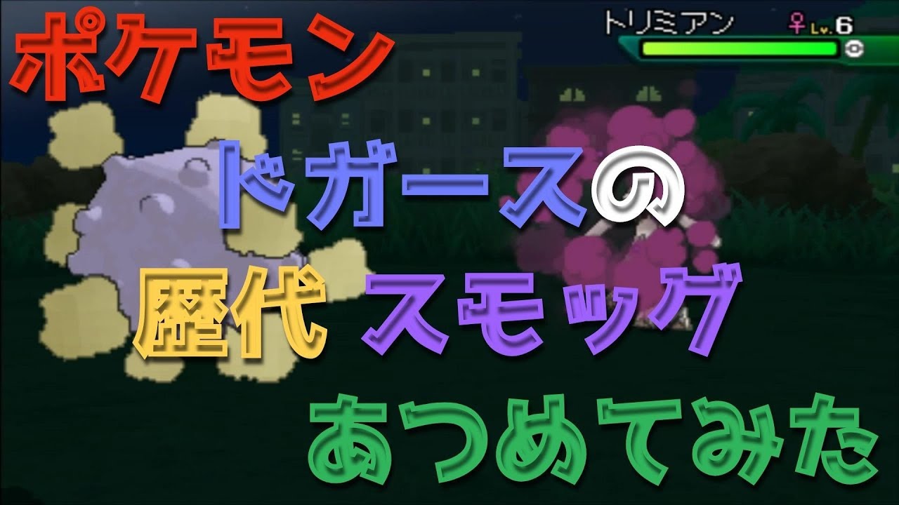ポケモン初代ピカチュウ版からドガースの歴代「スモッグ」あつめてみた！Pokemon Koffing Smog
