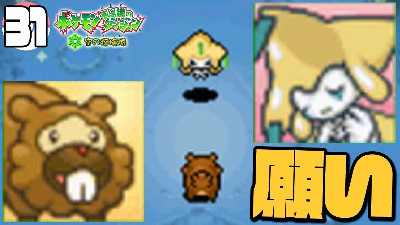 スペシャルエピソード「ビッパのねがいごと 後編」 Part31 - ポケモン不思議のダンジョン 空の探検隊