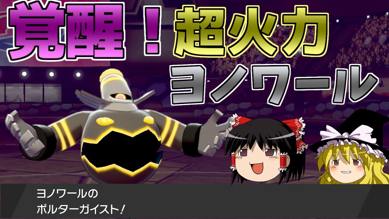 【ポケモン剣盾】覚醒ヨノワール！一致超火力『ポルターガイスト』【ゆっくり実況】