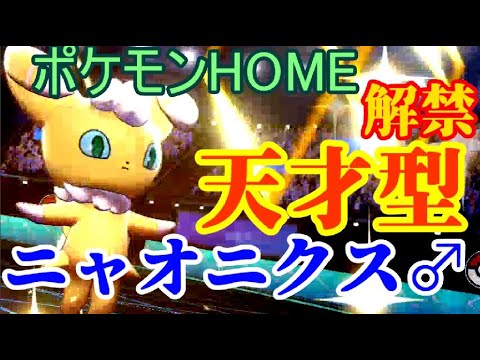 【ポケモンHOME】天才型夢特性ニャオニクスついに解禁！！最強では？【ポケモン剣盾】【いたずらごころ】