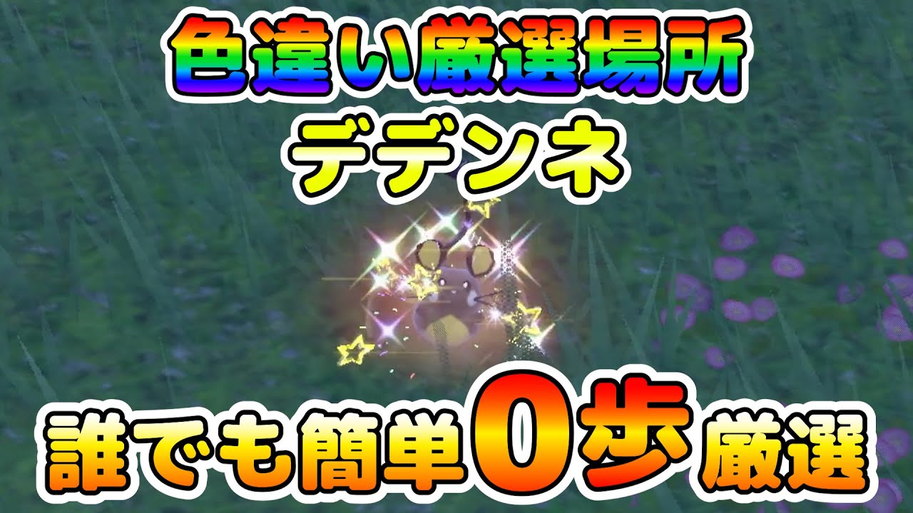 【色厳選】色違いデデンネはここで狙え！大量発生無しでその場厳選！【ポケモンSV】