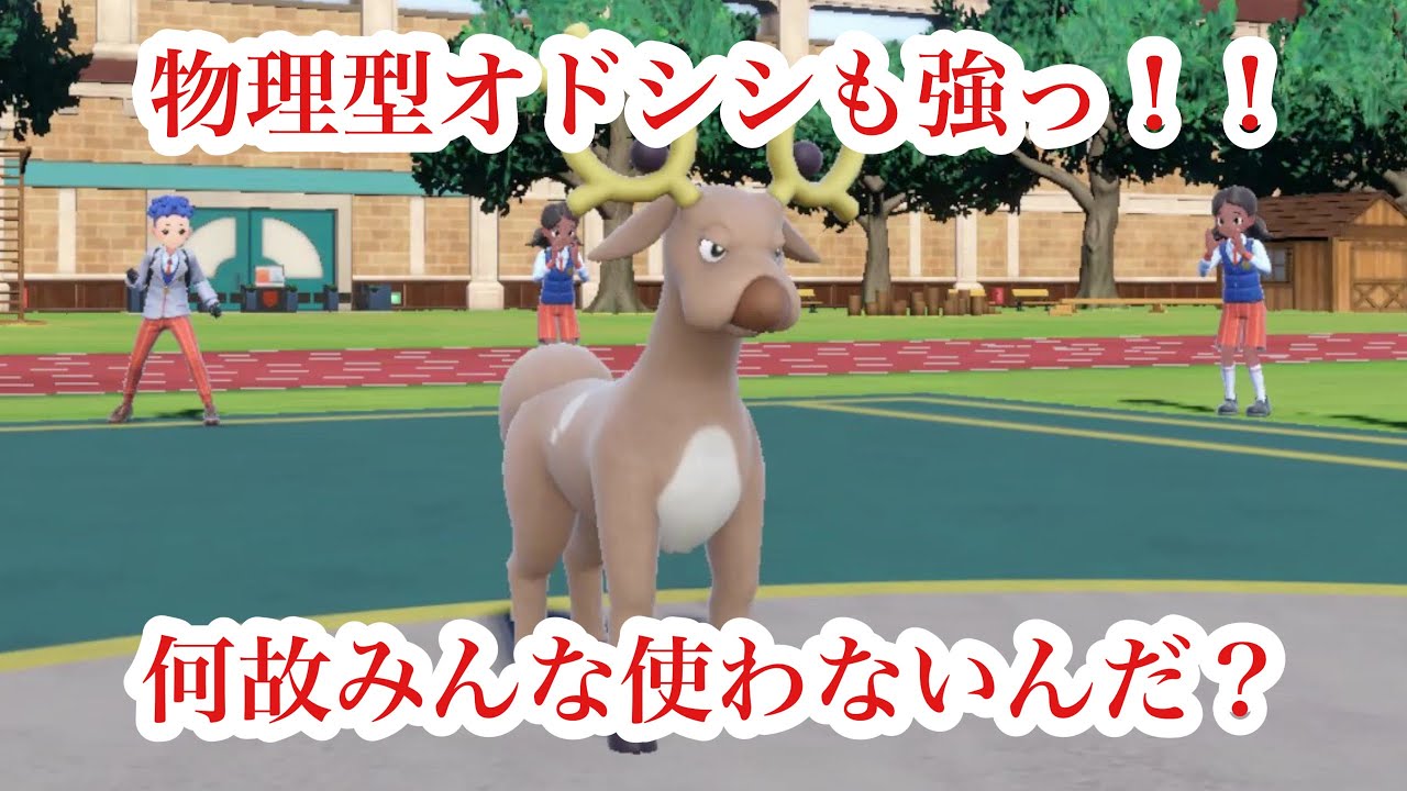 しんかのきせき持ちオドシシ物理型でも圧倒的強さを発揮【ポケモンSV】ポケットモンスタースカーレット•バイオレット