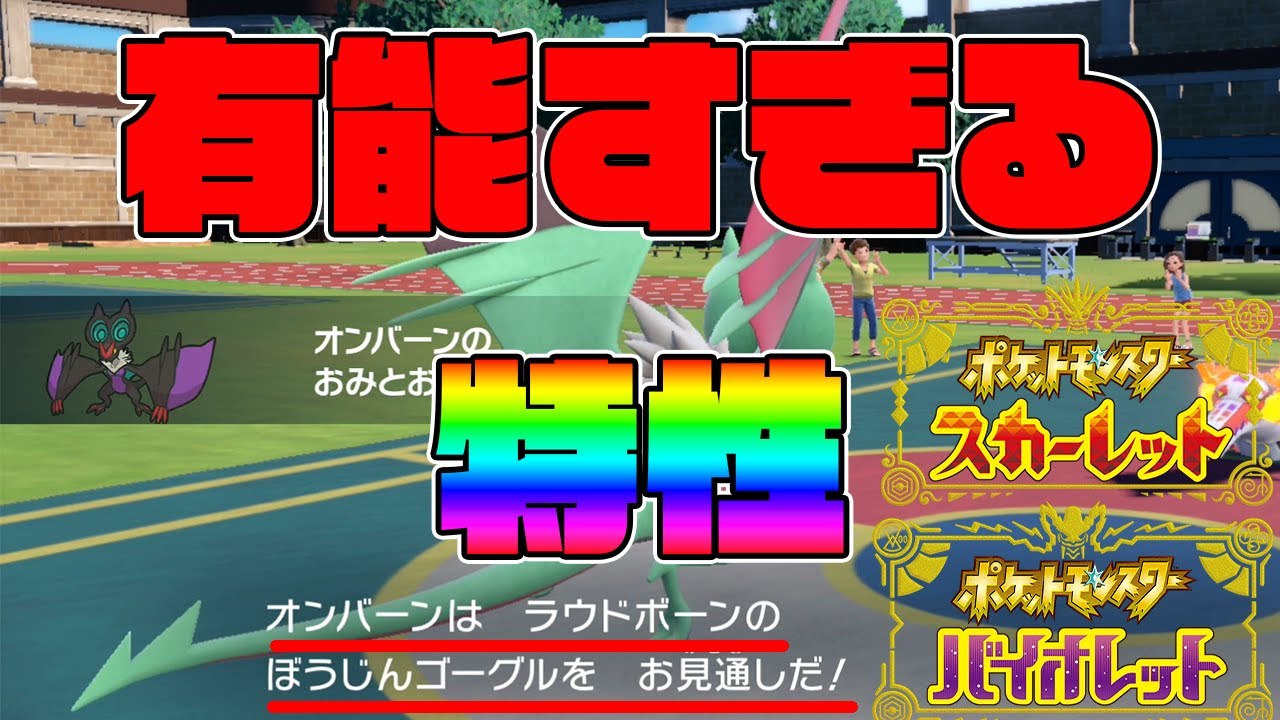 【ポケモンSV】初手出し安定！オンバーンの有能すぎる特性「おみとおし」がやばすぎるｗｗｗ