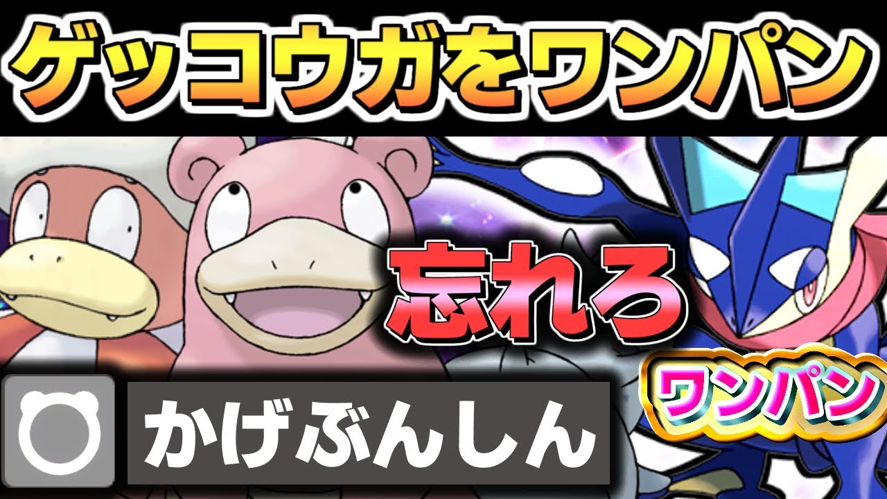 【ゲッコウガ対策】ヤドランでワンパン余裕です。 かげぶんしんは忘れよう！ ヤドキング  テラレイドバトル  ポケモンsv スカーレットバイオレット スカバイ