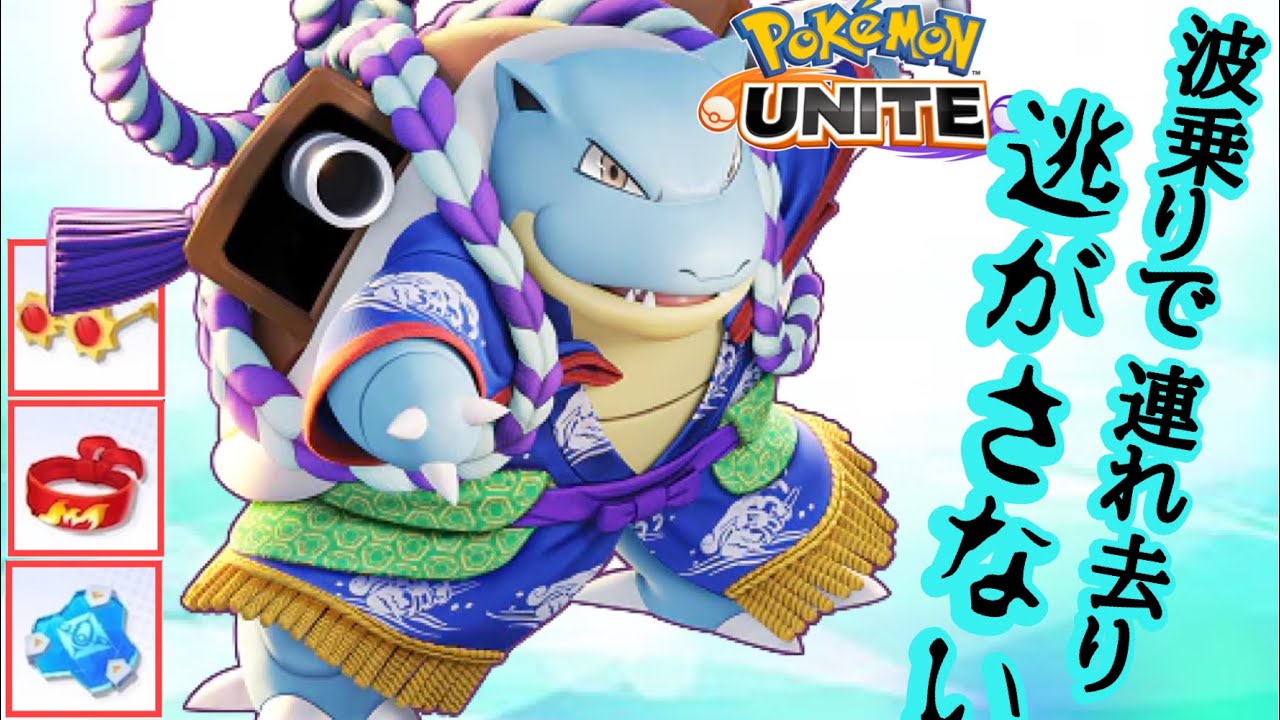 【ポケモンユナイト】波乗りからのドロポンで連れ去るコンボ技！カメックス！！