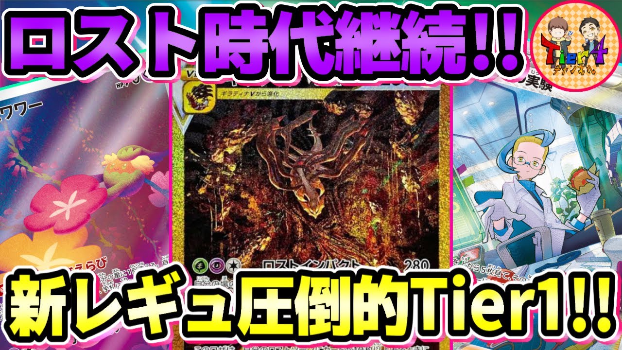 【ポケカ/対戦】新レギュでもガチで強い！ロストギラティナVSTARが天下取れるほどポテンシャルが高かった！【ポケモンカード/Tier4チャンネル】