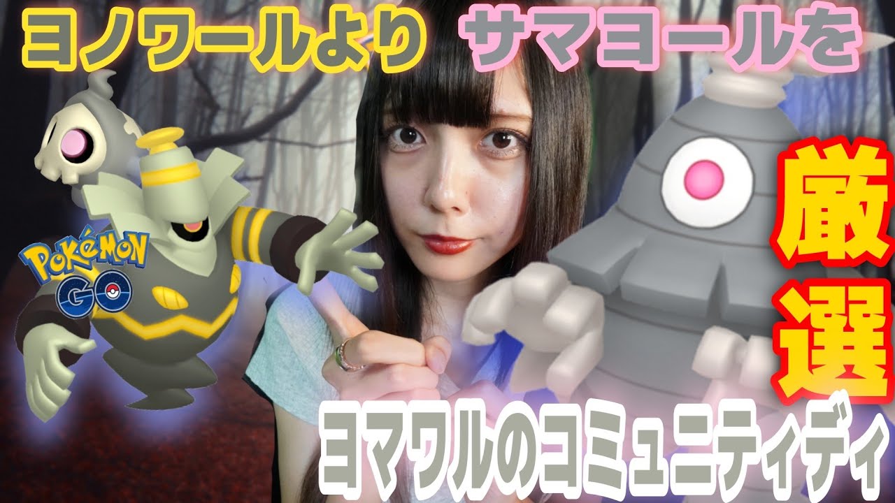 【ポケモンGO】ヨマワルのコミュニティディ開催決定！