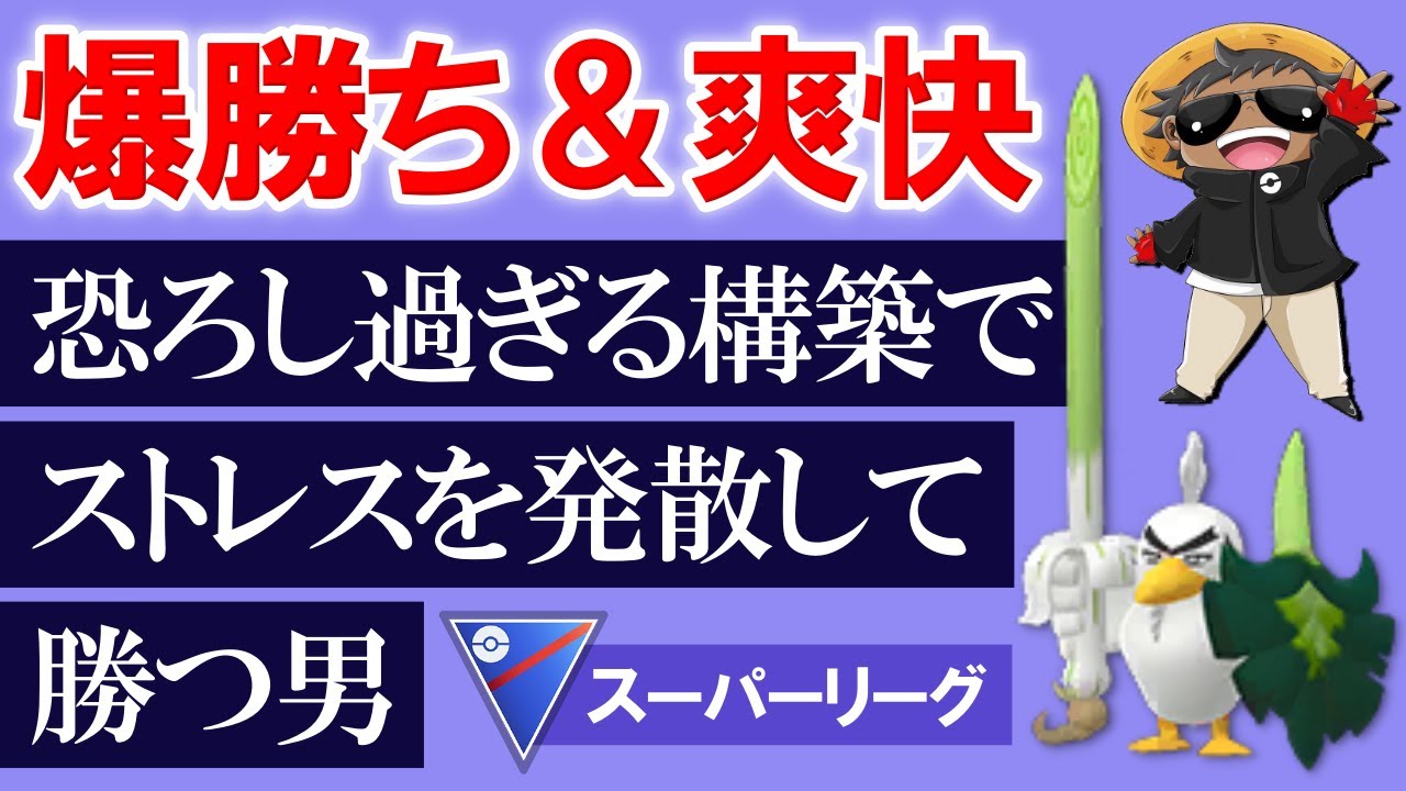 【爆勝ち&爽快】恐ろし過ぎる構築でストレスを発散して勝つ男【ポケモンGOバトルリーグ】