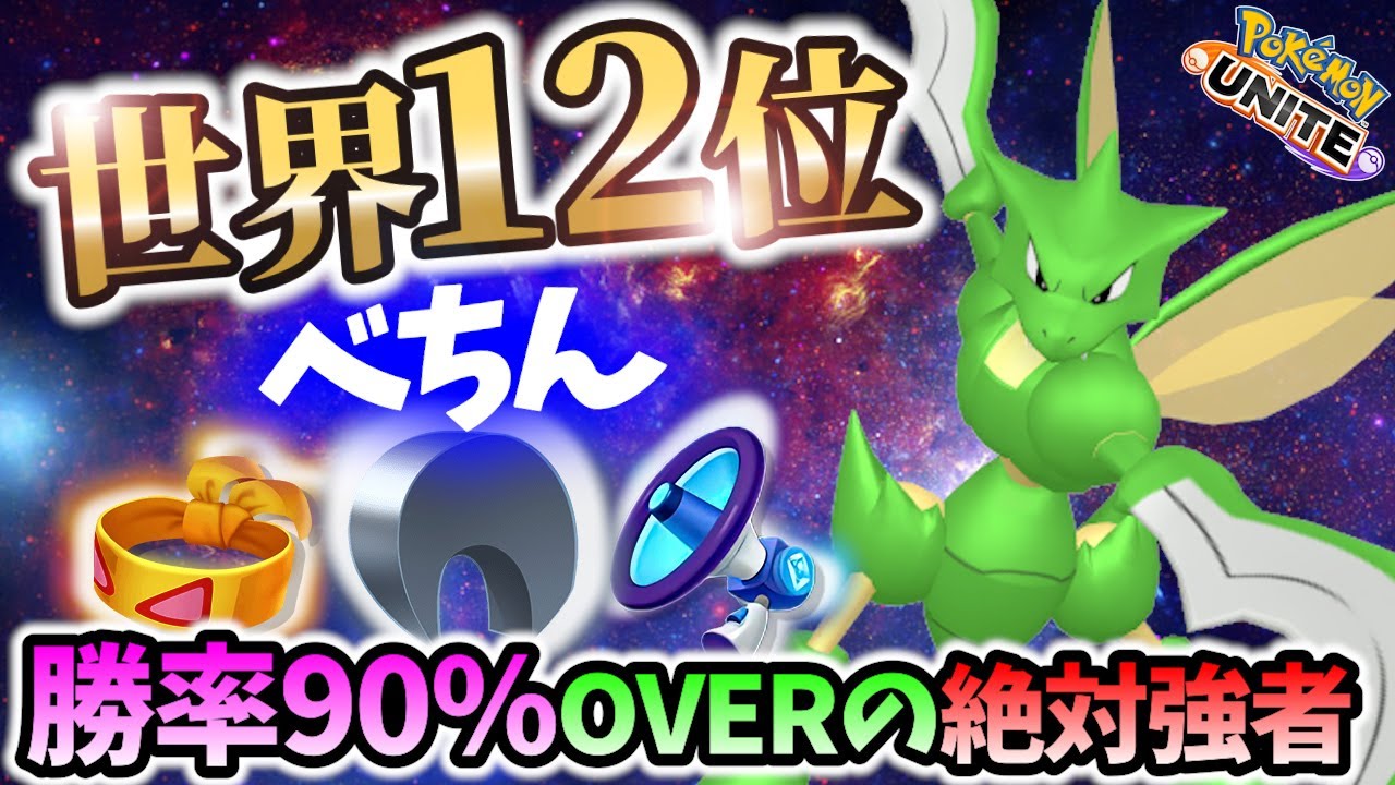 🔥世界12位!勝率90%ストライクの立ち回り! べちん Best Game Play【 ポケモンユナイト / Pokemon unite / Scyther Scizor】