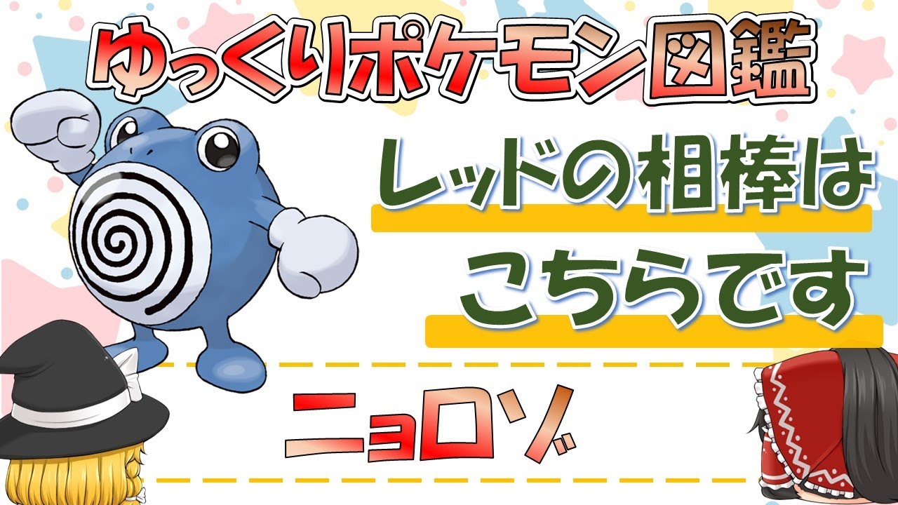 【ポケモン図鑑】ニョロゾ/ポケットモンスター【ゆっくり解説】