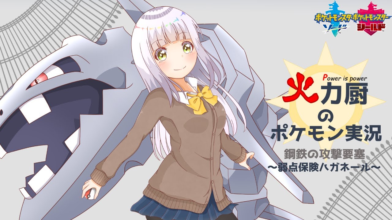火力厨のポケモン実況 #1~弱点保険ハガネール~【ポケモン実況】【ゆっくり実況】