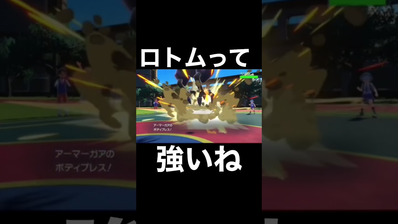 ロトムの強さに気づいた瞬間【ポケモンSV】#shorts