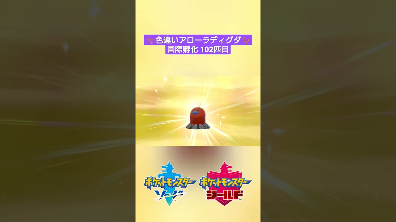 【ポケモン剣盾】国際孵化で色違いアローラディグダ✨ #shorts