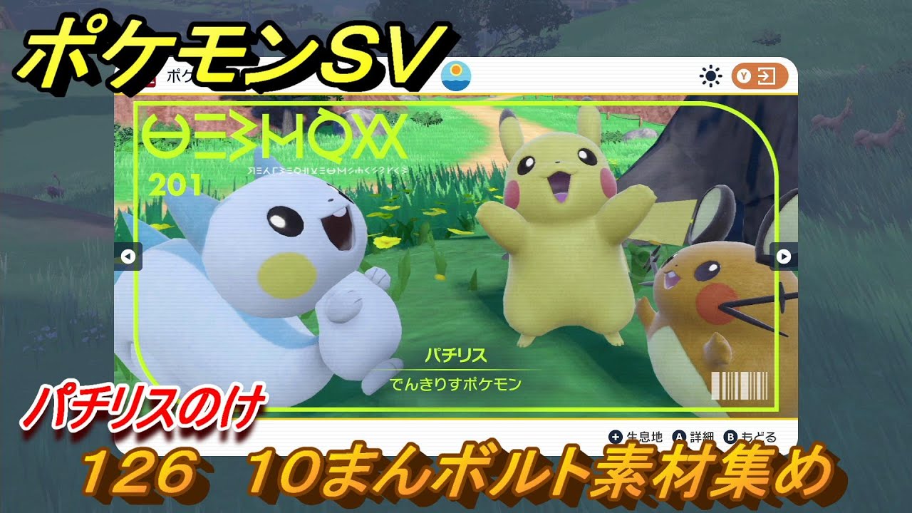 ポケモンＳＶ　わざマシン１２６　１０まんボルト素材集め　パチリスのけの入手方法は？　【スカーレット・バイオレット】