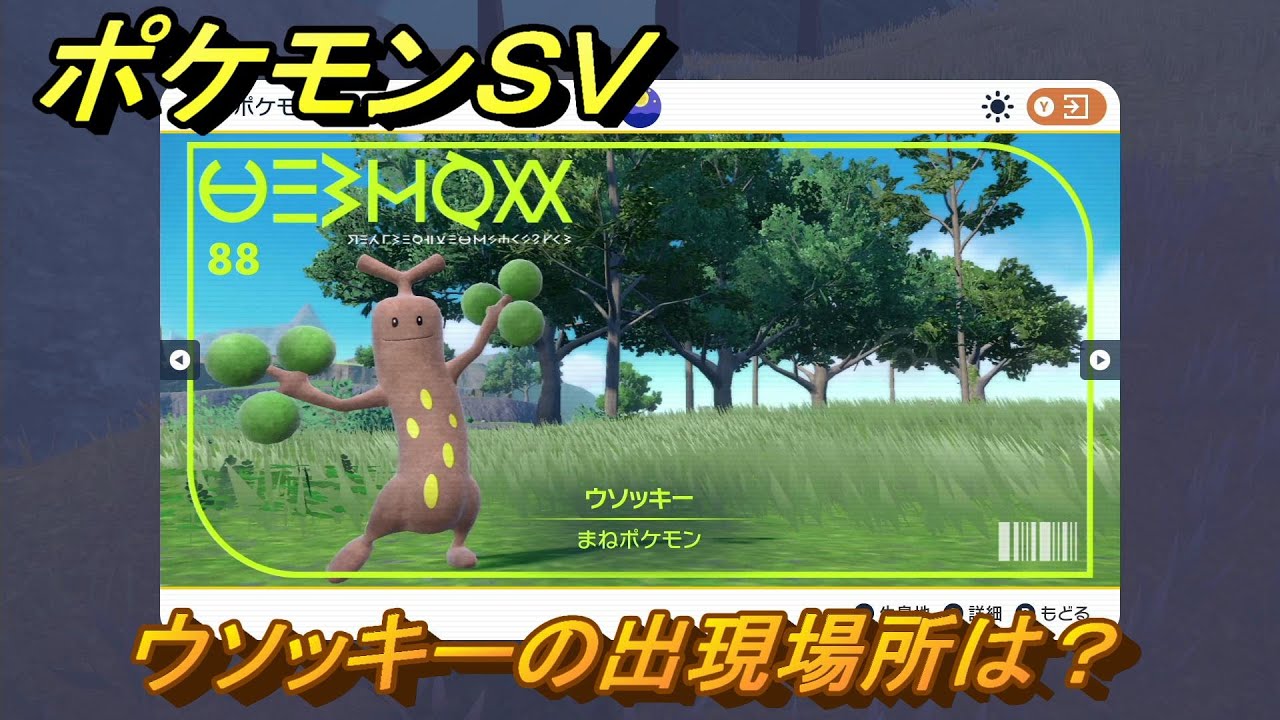 ポケモンＳＶ　ウソッキーの出現場所は？図鑑No.８８　ポケモン図鑑を埋めよう！　【スカーレット・バイオレット】